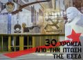 Μεγάλο Αφιέρωμα: 30 χρόνια από την πτώση της ΕΣΣΔ