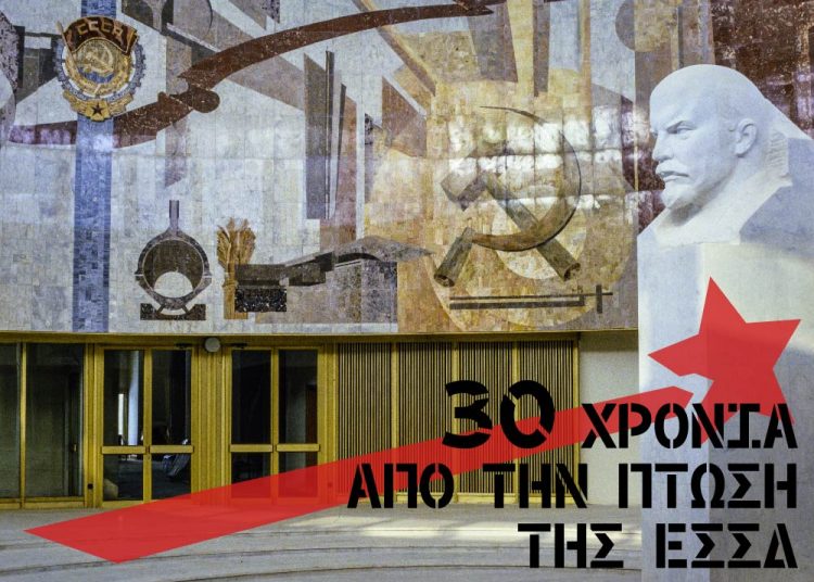 Μεγάλο Αφιέρωμα: 30 χρόνια από την πτώση της ΕΣΣΔ