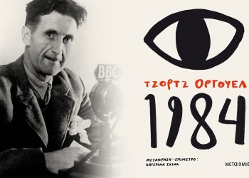 Το 1984 δεν έπαψε ποτέ να είναι επίκαιρο