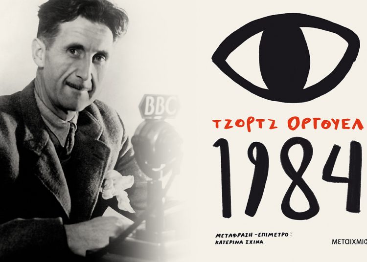 Το 1984 δεν έπαψε ποτέ να είναι επίκαιρο