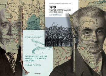 Εμφύλιοι και διχασμοί από το 1821 ως το 1909