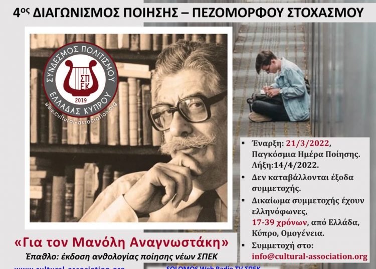 Διαγωνισμός Ποίησης “για τον Μανόλη Αναγνωστάκη”