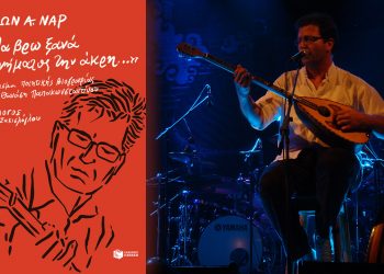 Η άκρη του νήματος του ποιητή Θανάση Παπακωνσταντίνου  