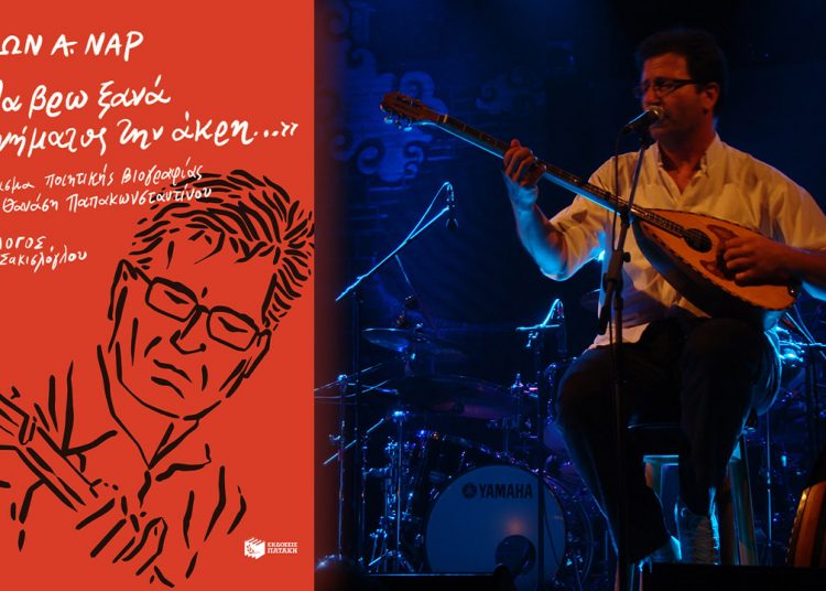 Η άκρη του νήματος του ποιητή Θανάση Παπακωνσταντίνου  