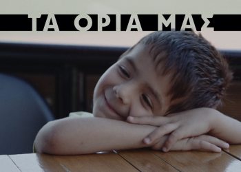 Σημαντική διάκριση για «Τα όριά μας»