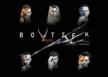 Είδαμε τον «Βόυτσεκ» του Σταύρου Τσακίρη