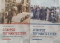 Ο Ταύρος του Μάντσεστερ