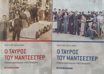 Ο Ταύρος του Μάντσεστερ