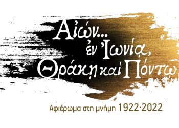 Ένα μοναδικό οπτικοακουστικό αφιέρωμα για τη Μικρασιατική Καταστροφή