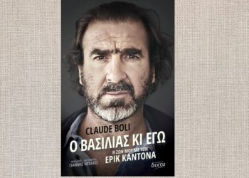 Έργα και ημέρες του Ερίκ Καντονά