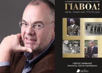 «ΓΙΑΒΟΛ!»: Ένα βιβλίο – ορόσημο για τις ελληνογερμανικές σχέσεις