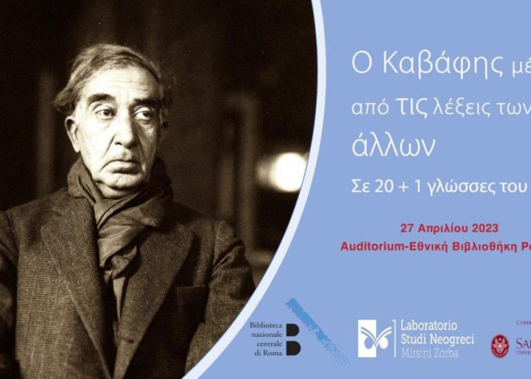 Ο Καβάφης μέσα από τις λέξεις των άλλων