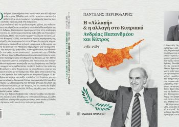 Ο Ανδρέας & το Κυπριακό: Μία ιστορική μελέτη