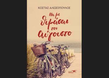 Να με θυμάσαι τον Αύγουστο