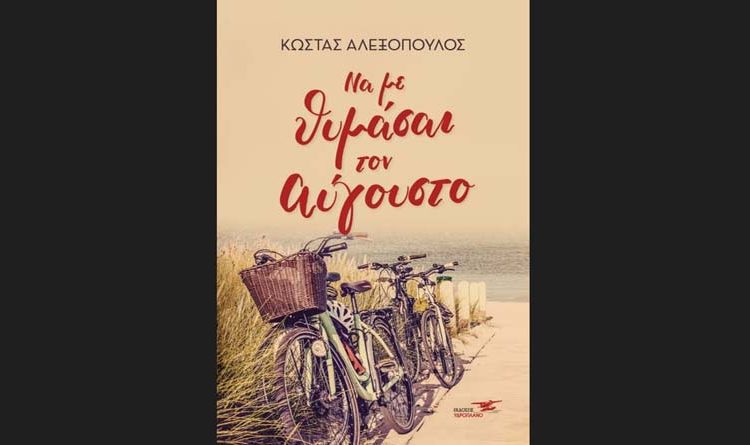 Να με θυμάσαι τον Αύγουστο