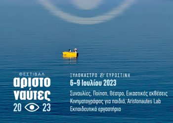 Φεστιβάλ Αριστοναύτες 2023