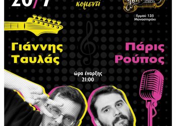 Μία άβολη μουσική κομεντί