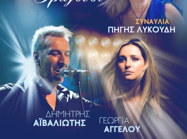 Όταν η ποίηση γίνεται τραγούδι