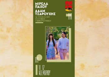 Η Μιρέλα Πάχου και ο Αδάμ Τσαρούχης στο Half Note