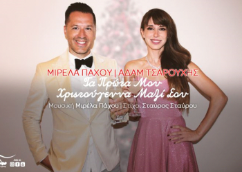 Μιρέλα Πάχου – Αδάμ Τσαρούχης «Τα πρώτα μου Χριστούγεννα μαζί σου»