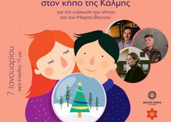 Το Θέατρο Πορεία στον Κήπο της Κάλμης