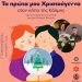 Το Θέατρο Πορεία στον Κήπο της Κάλμης