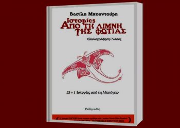 Ιστορίες από τη Λίμνη της Φωτιάς