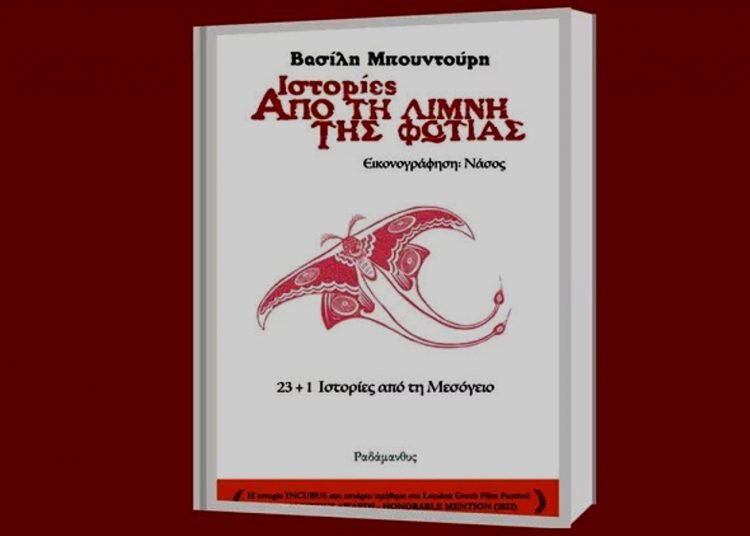 Ιστορίες από τη Λίμνη της Φωτιάς