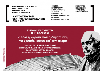 Συμφωνική Συναυλία Πηγής Λυκούδη