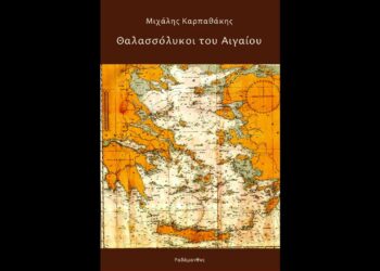 Κυκλοφορούν οι Θαλασσόλυκοι του Αιγαίου