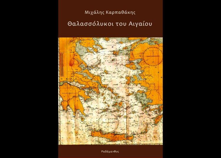 Κυκλοφορούν οι Θαλασσόλυκοι του Αιγαίου
