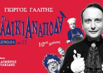 Μια μαύρη κωμωδία για τη φάρσα του θανάτου