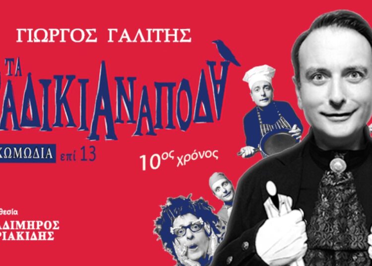 Μια μαύρη κωμωδία για τη φάρσα του θανάτου