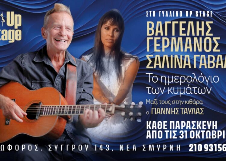 Ο Βαγγέλης Γερμανός ξανά live με αγαπημένα τραγούδια