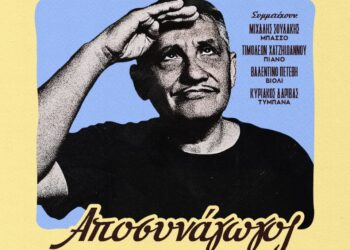 Ο ανεπανάληπτος Ζωρζ Πιλαλί, σε μία μοναδική συναυλία