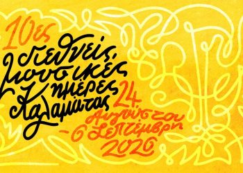 10ες Διεθνείς Μουσικές Ημέρες Καλαμάτας (24 Αυγούστου – 6 Σεπτεμβρίου)