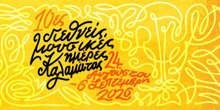 10ες Διεθνείς Μουσικές Ημέρες Καλαμάτας (24 Αυγούστου – 6 Σεπτεμβρίου)