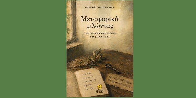 «Μεταφορικά μιλώντας» του Βασίλη Μαλισιόβα