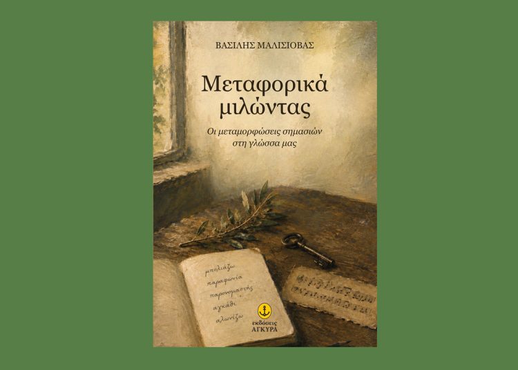 «Μεταφορικά μιλώντας» του Βασίλη Μαλισιόβα